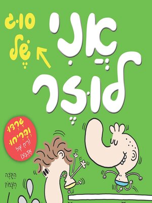 cover image of אני סוג של לוזר
